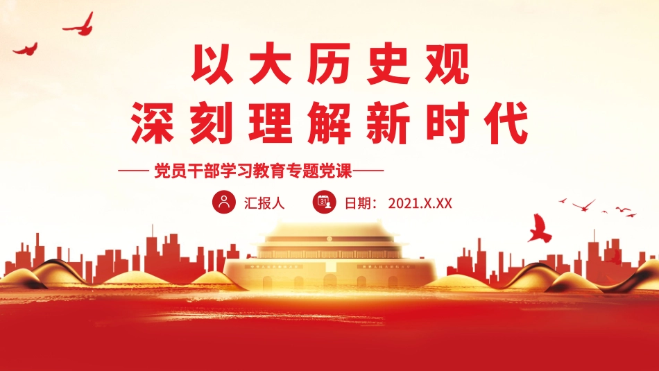 以大历史观深刻理解新时代.pptx_第1页