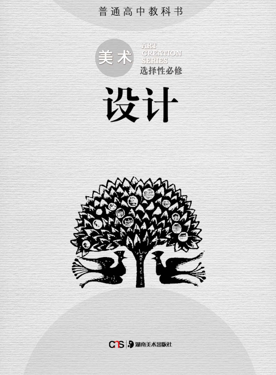 普通高中教科书·美术选择性必修4 设计.pdf_第2页