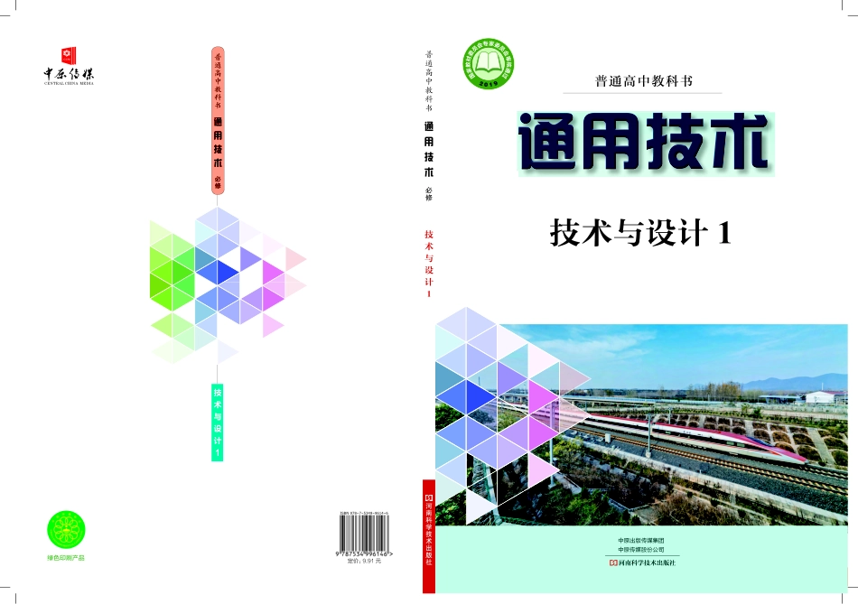 普通高中教科书·通用技术必修 技术与设计1.pdf_第1页
