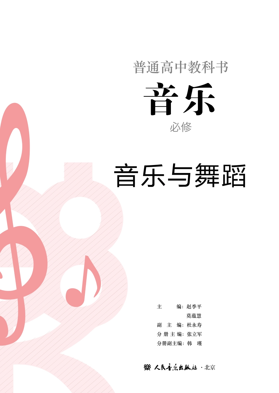 普通高中教科书·音乐必修5 音乐与舞蹈.pdf_第2页