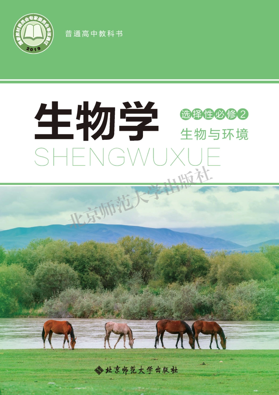 普通高中教科书·生物学选择性必修2 生物与环境.pdf_第1页