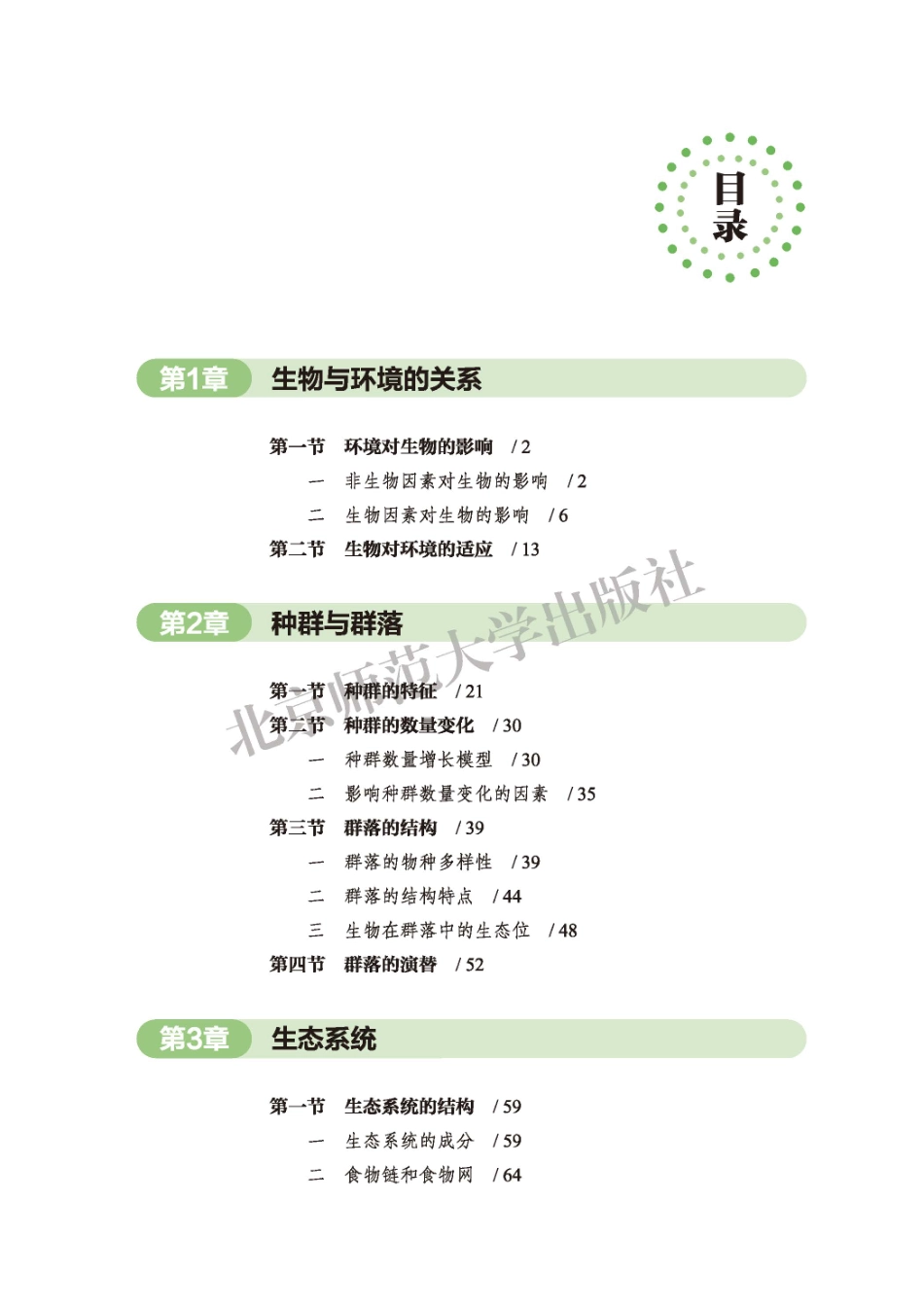 普通高中教科书·生物学选择性必修2 生物与环境.pdf_第3页