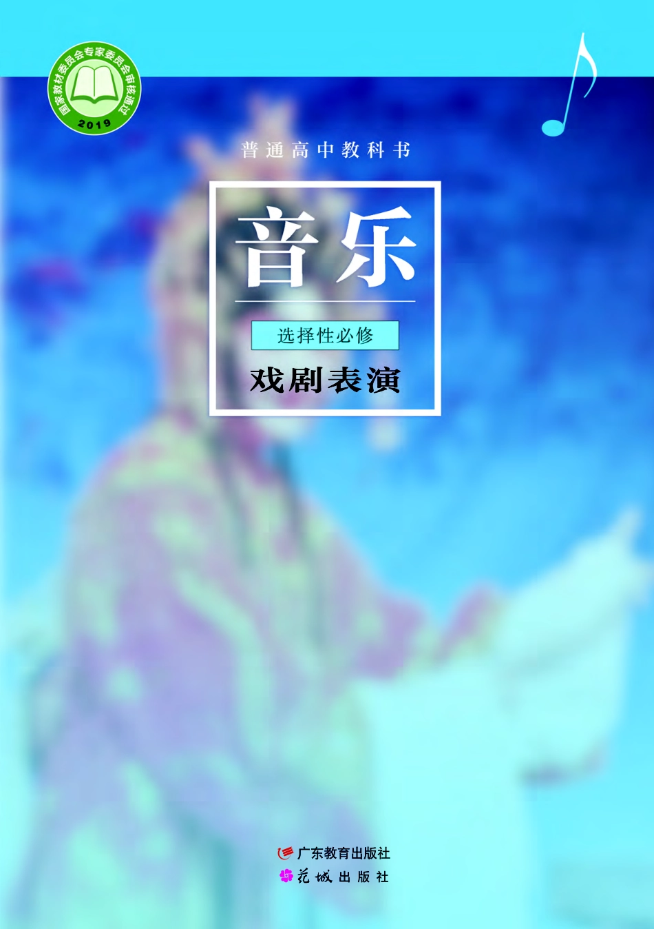 普通高中教科书·音乐选择性必修4 戏剧表演.pdf_第1页