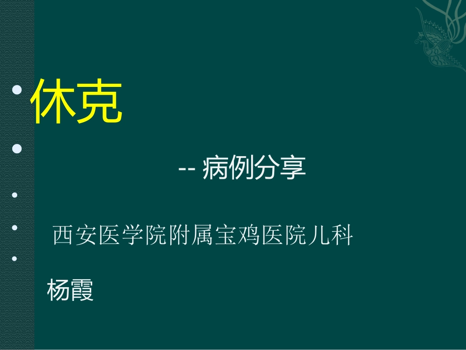 休克病例分享.pptx_第1页