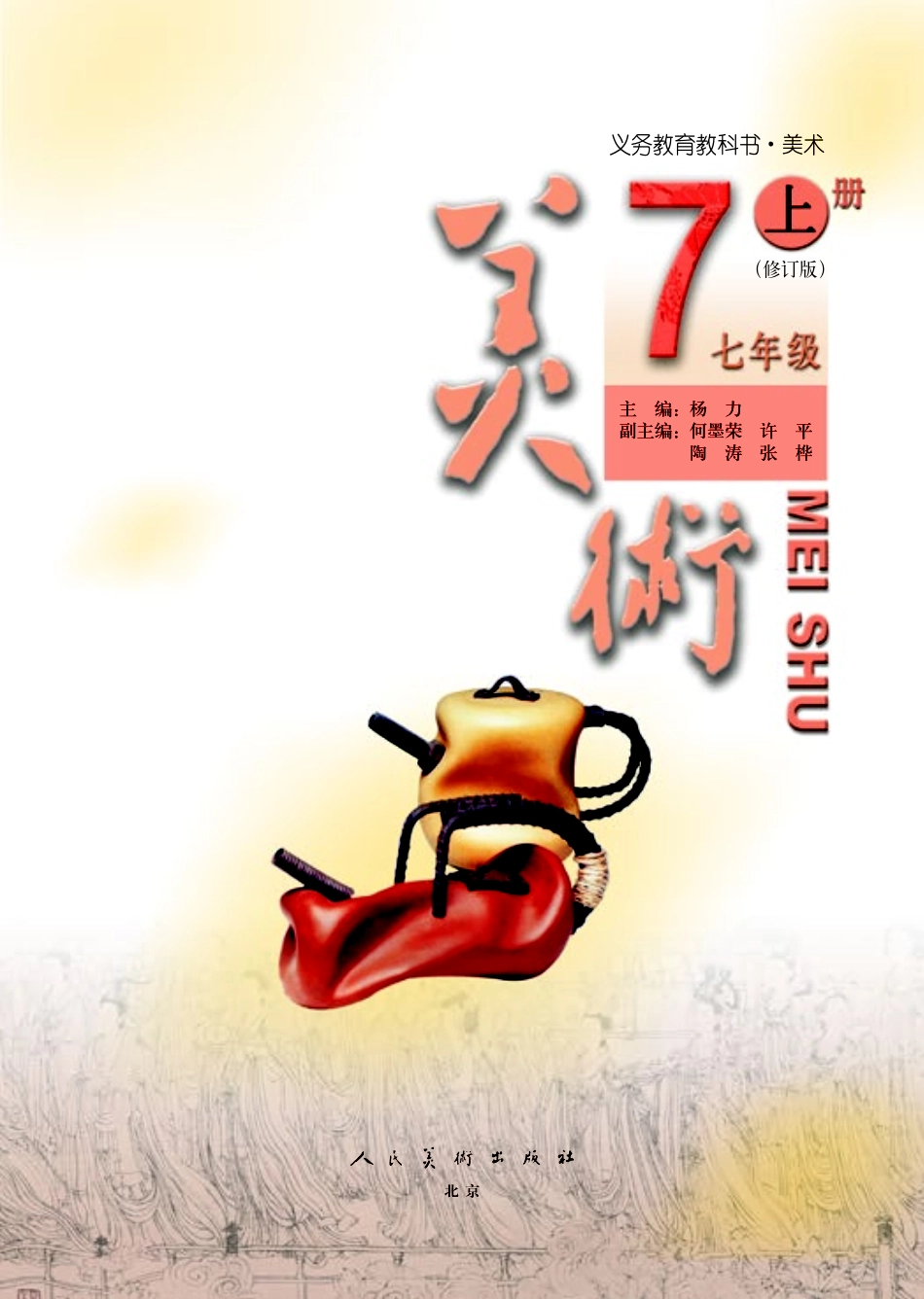 义务教育教科书·美术七年级上册.pdf_第3页