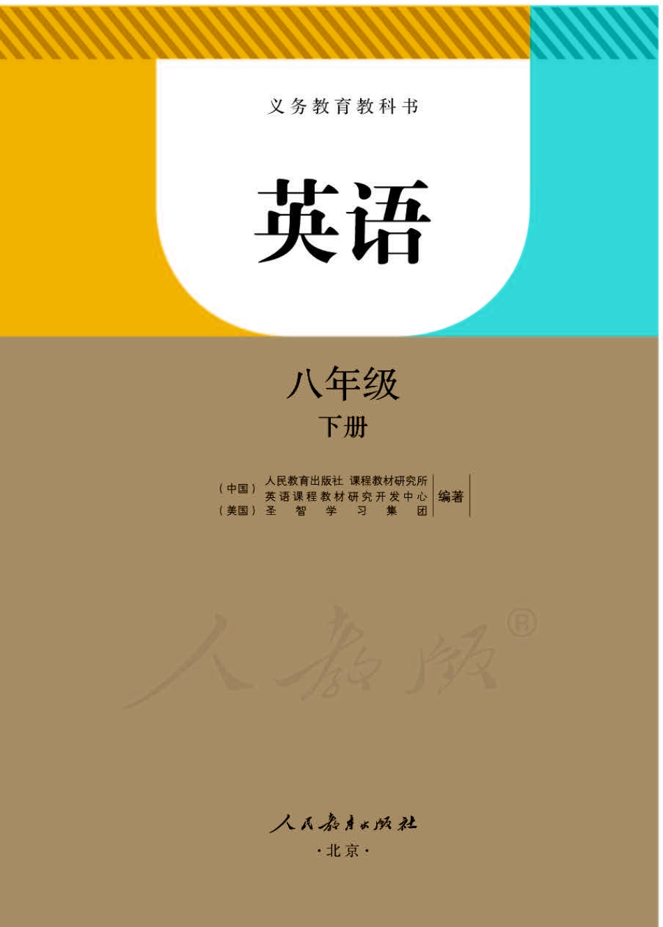 义务教育教科书·英语八年级下册.pdf_第1页