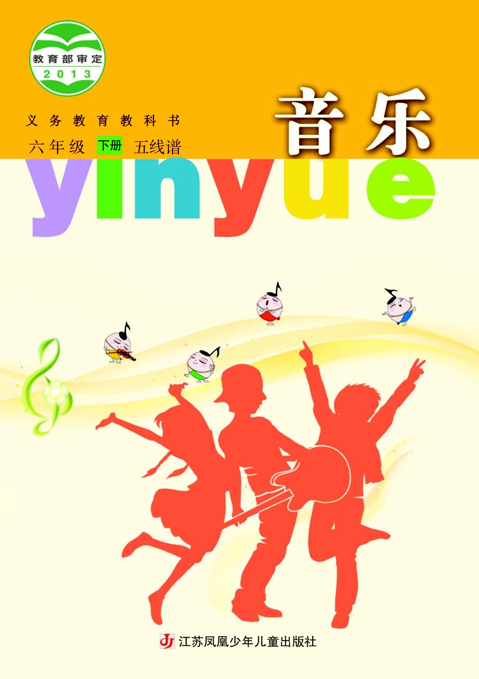 义务教育教科书·音乐（五线谱）六年级下册.pdf_第1页