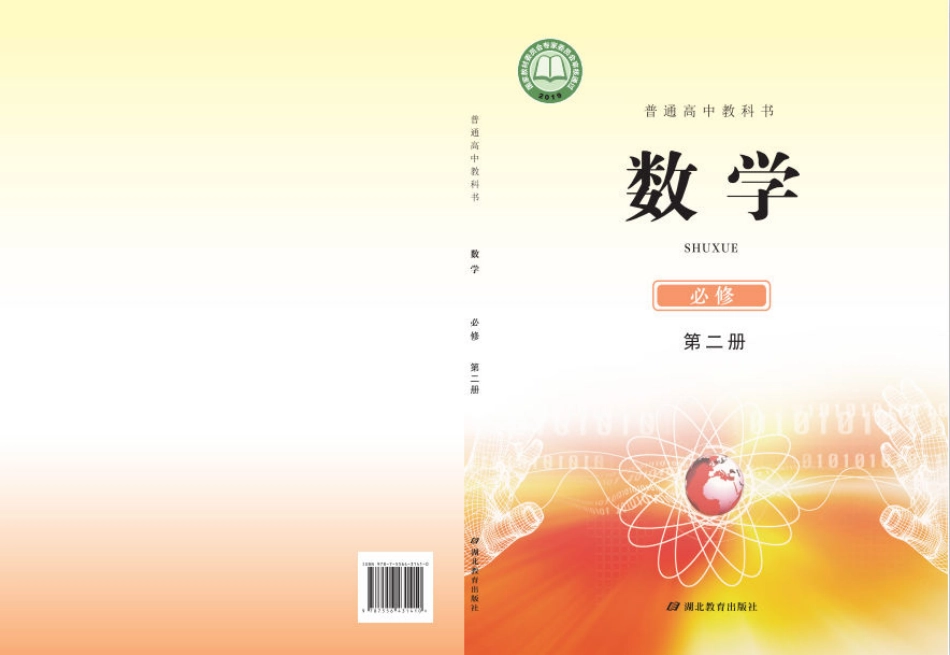 普通高中教科书·数学必修 第二册.pdf_第1页