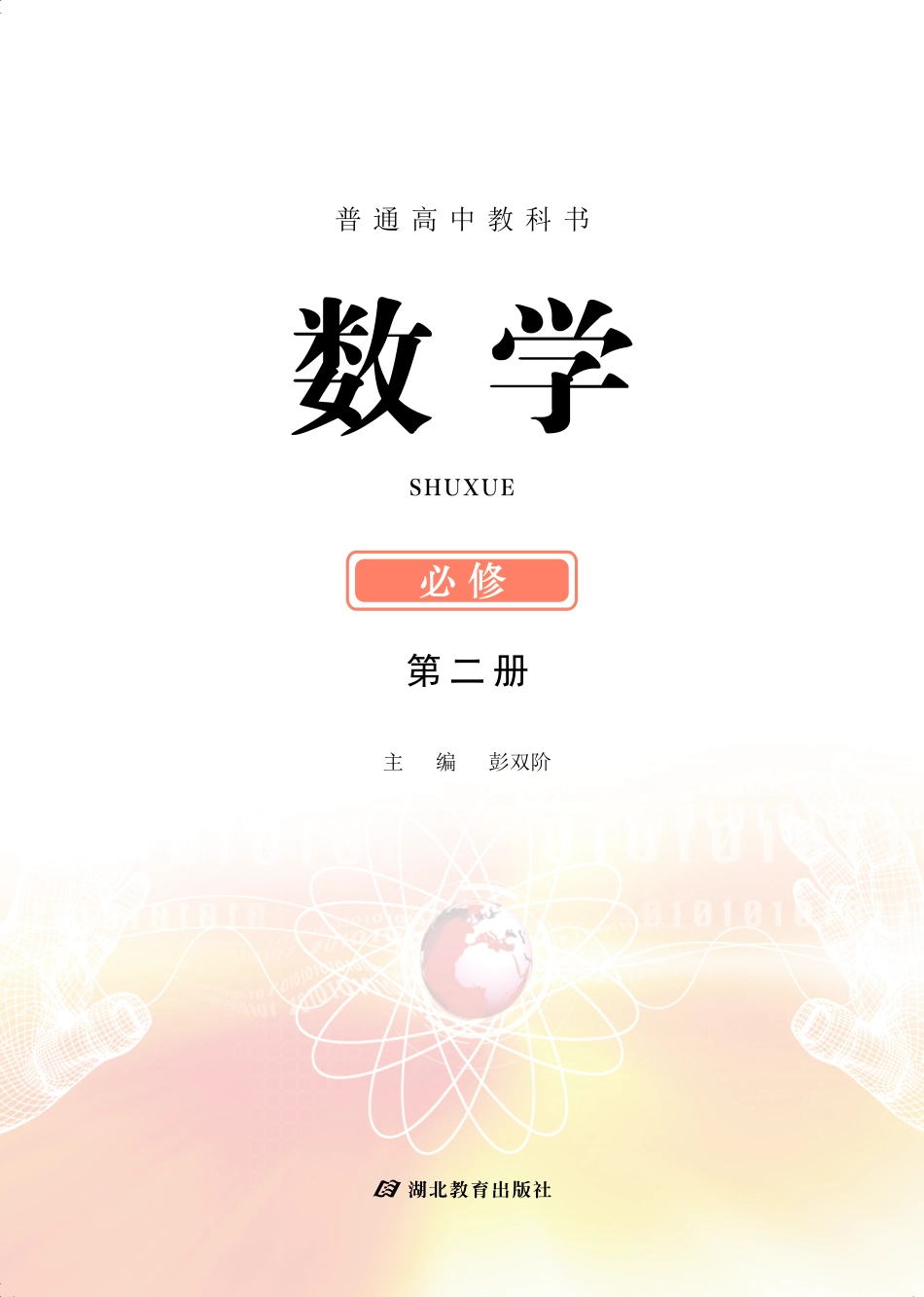 普通高中教科书·数学必修 第二册.pdf_第2页