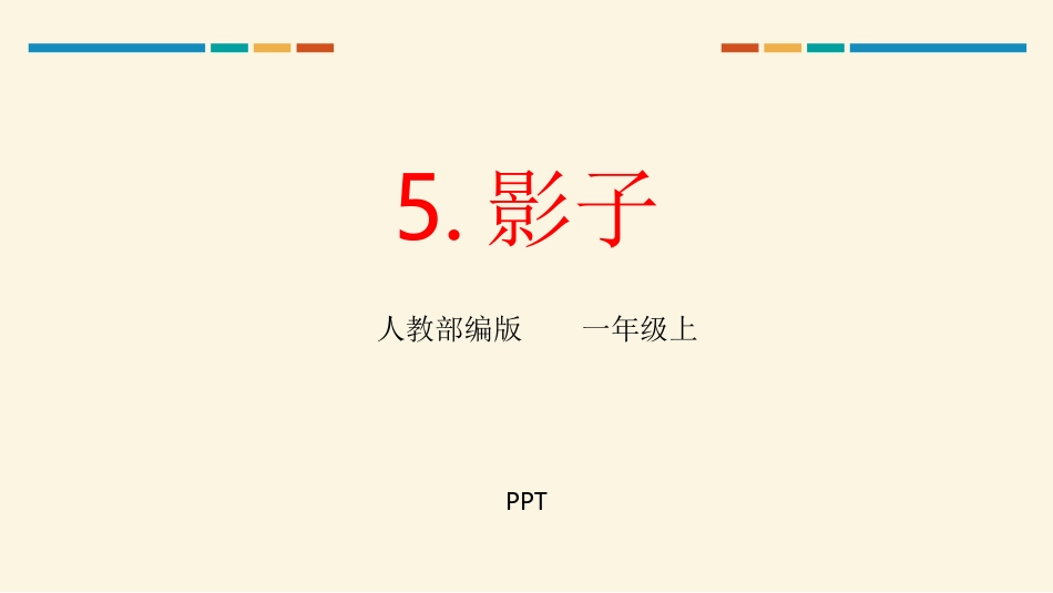 影子PPT课件4.pptx_第1页