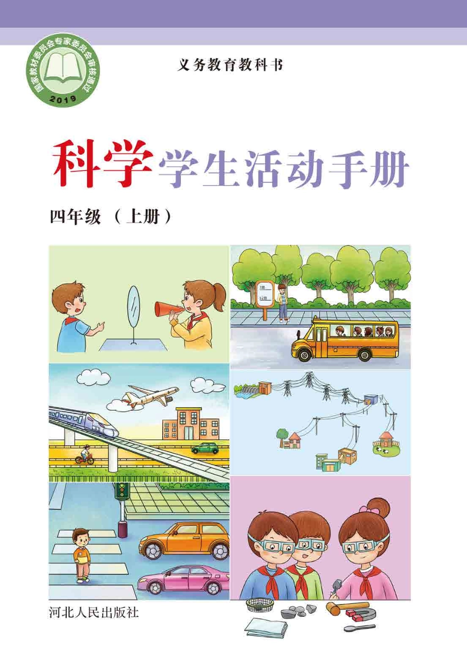 义务教育教科书·科学·学生活动手册四年级上册.pdf_第1页