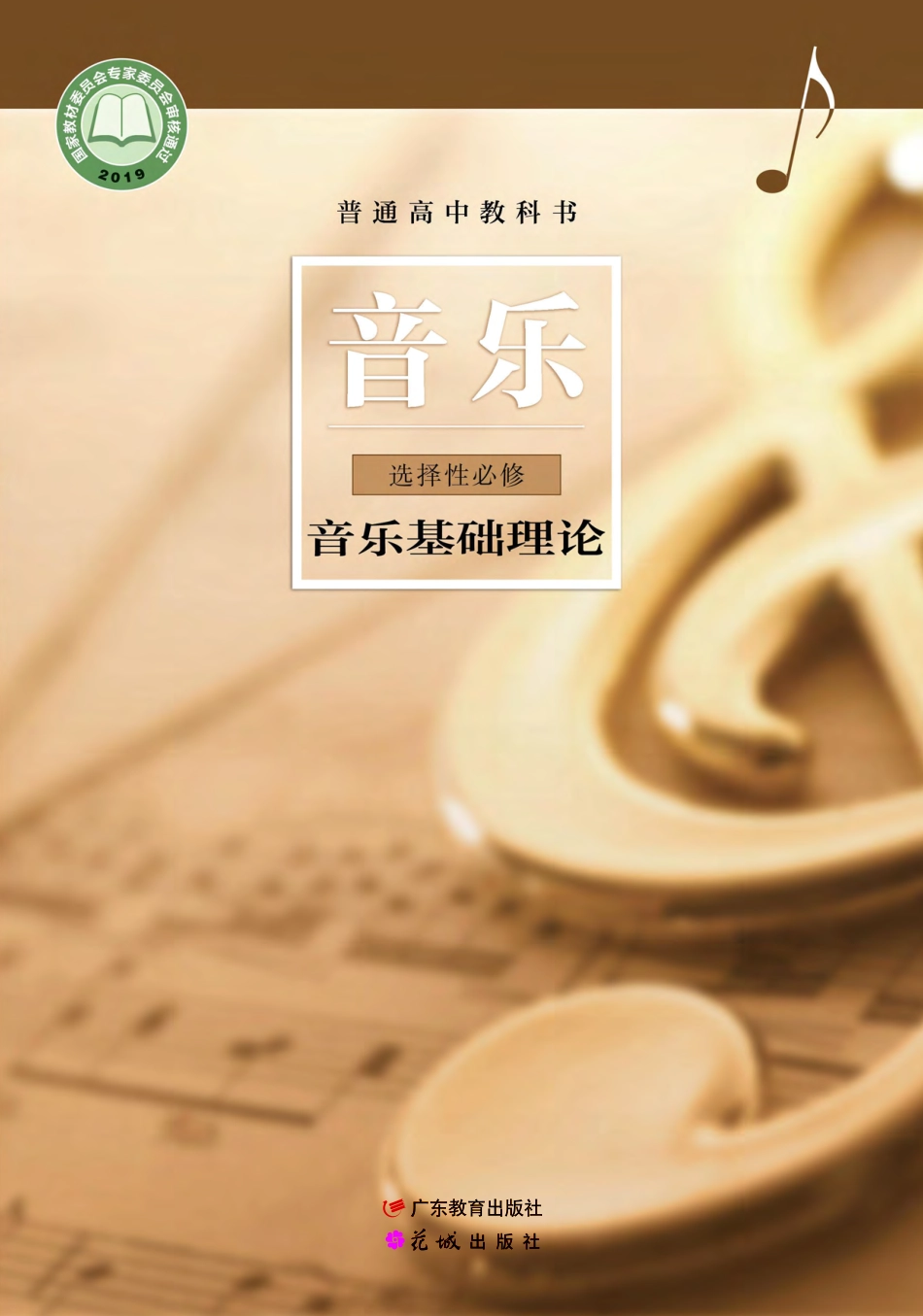 普通高中教科书·音乐选择性必修5 音乐基础理论.pdf_第1页
