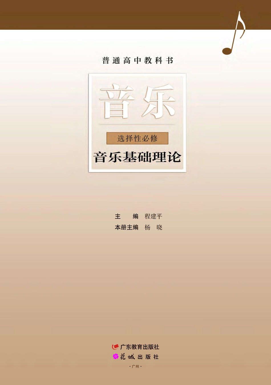 普通高中教科书·音乐选择性必修5 音乐基础理论.pdf_第2页