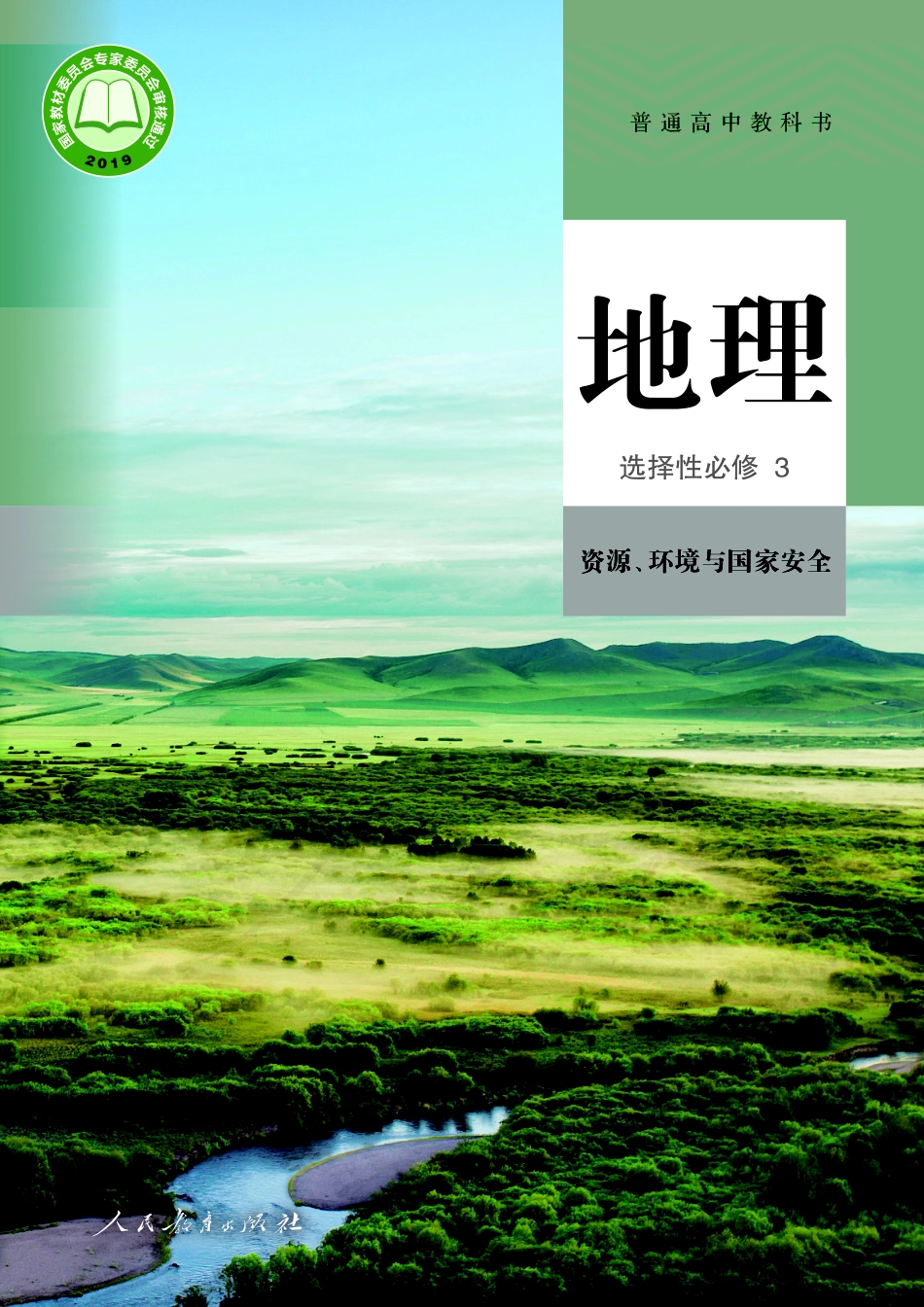 普通高中教科书·地理选择性必修3 资源、环境与国家安全.pdf_第1页