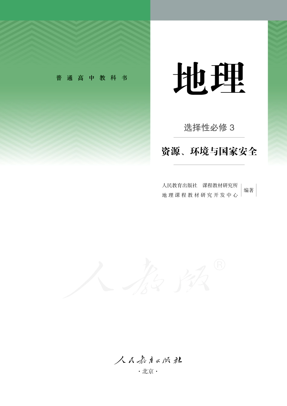 普通高中教科书·地理选择性必修3 资源、环境与国家安全.pdf_第2页