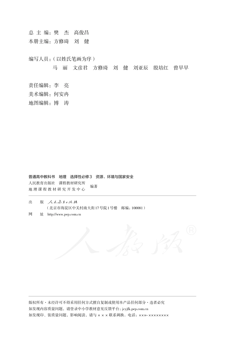 普通高中教科书·地理选择性必修3 资源、环境与国家安全.pdf_第3页