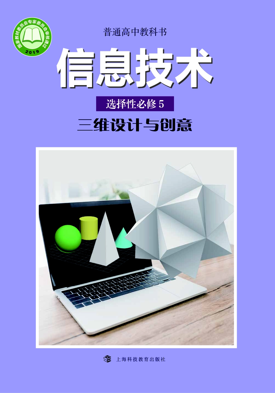 普通高中教科书·信息技术选择性必修5 三维设计与创意.pdf_第1页