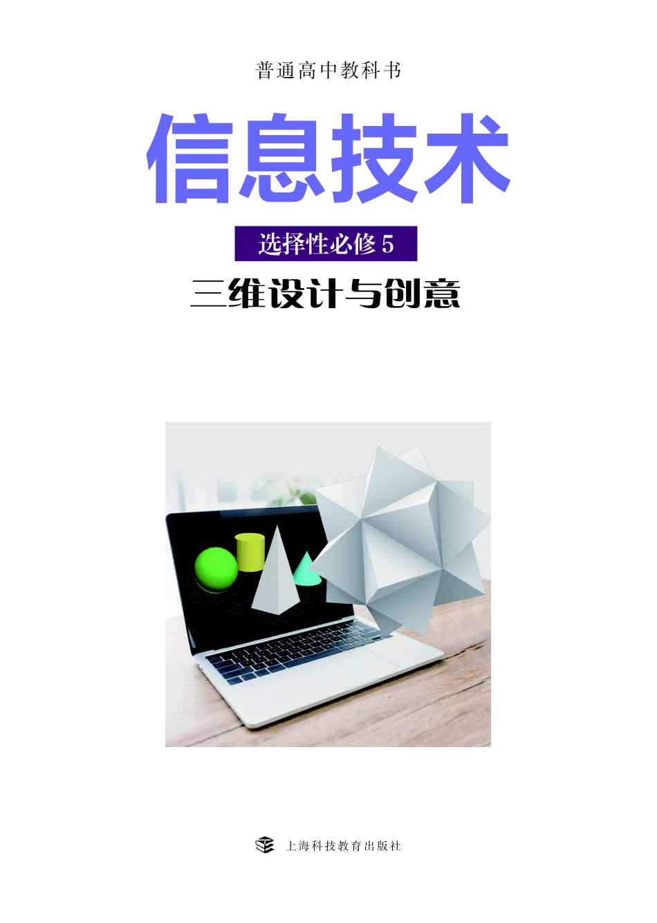 普通高中教科书·信息技术选择性必修5 三维设计与创意.pdf_第2页