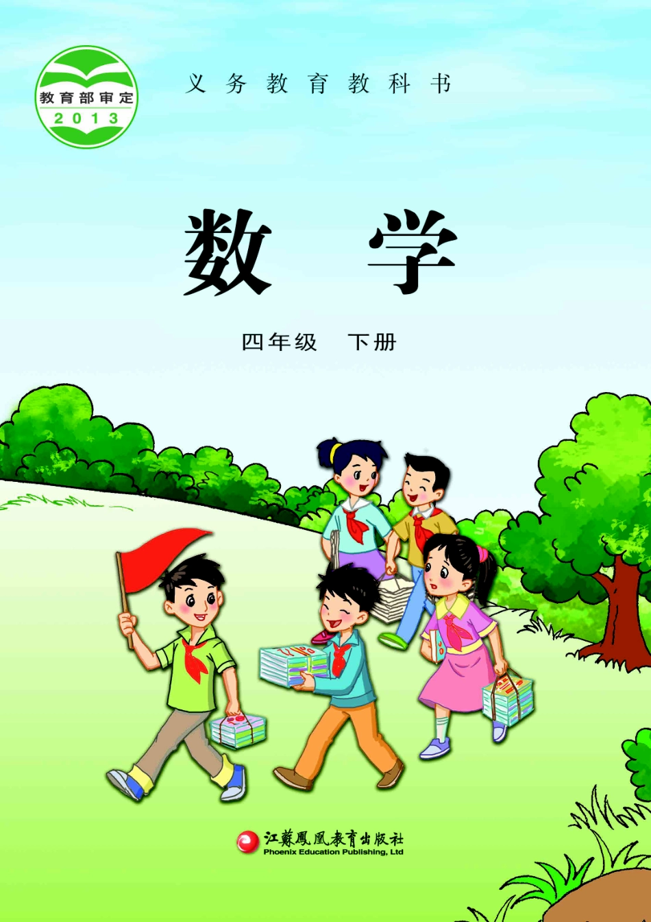 义务教育教科书·数学四年级下册.pdf_第1页