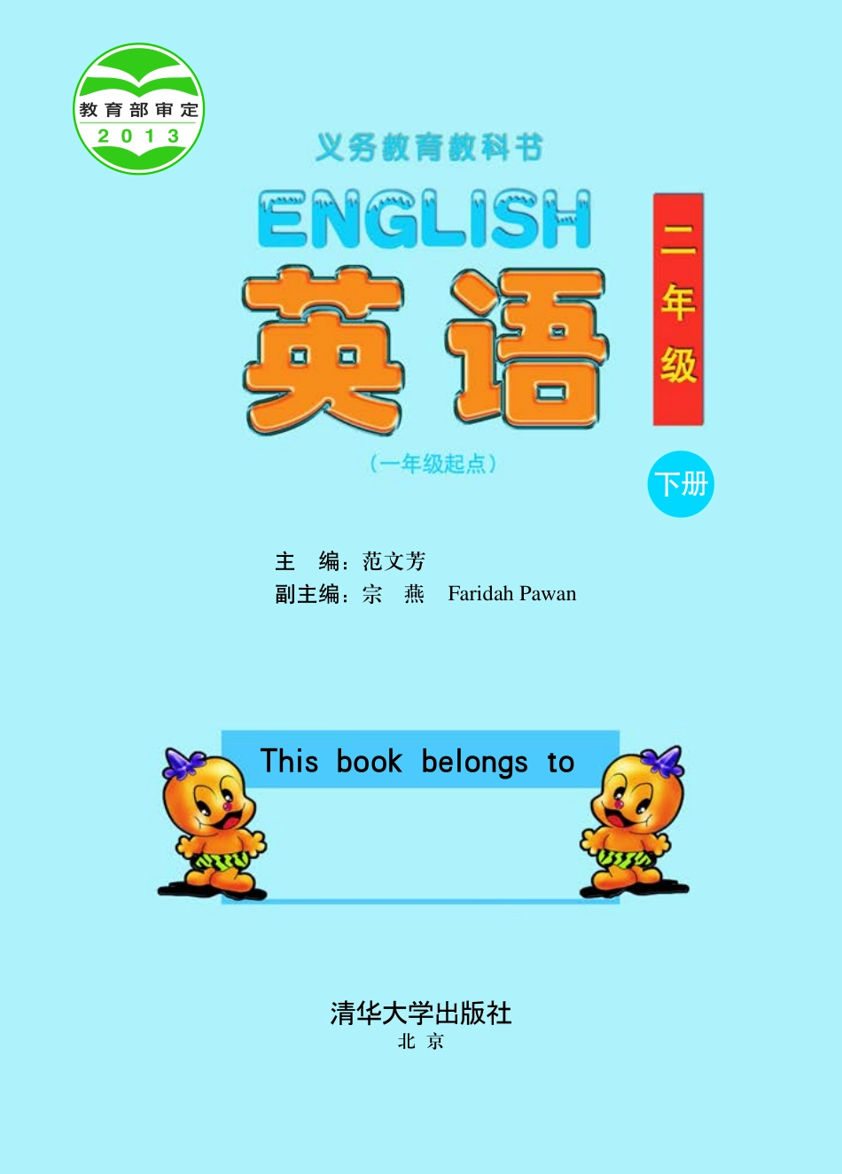 义务教育教科书·英语（一年级起点）二年级下册.pdf_第2页