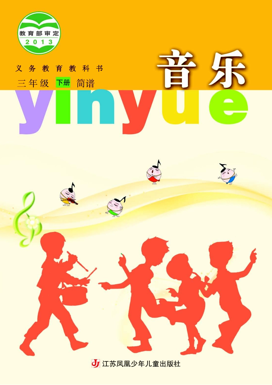 义务教育教科书·音乐（简谱）三年级下册.pdf_第1页