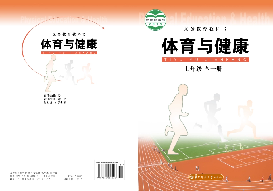 义务教育教科书·体育与健康七年级全一册.pdf_第1页