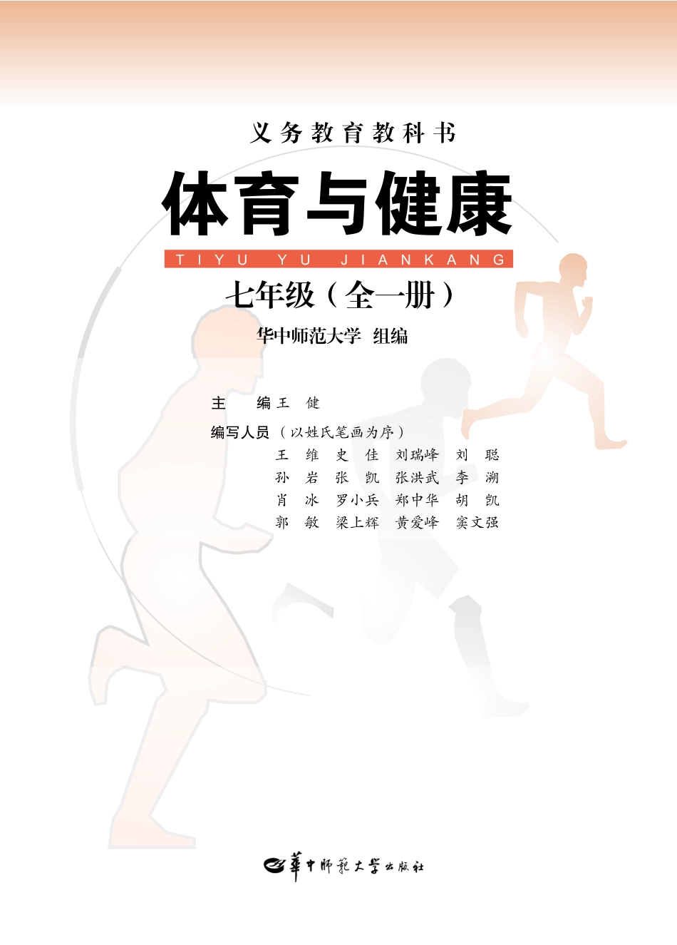 义务教育教科书·体育与健康七年级全一册.pdf_第2页