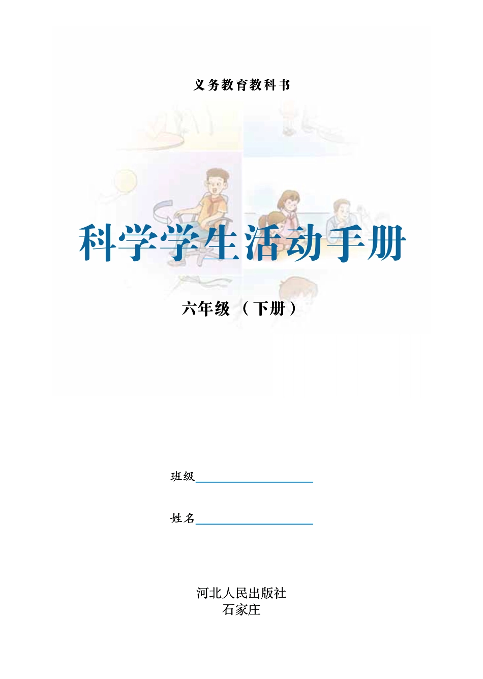 义务教育教科书·科学·学生活动手册六年级下册.pdf_第2页