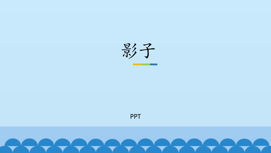 影子PPT课件3.pptx_第1页