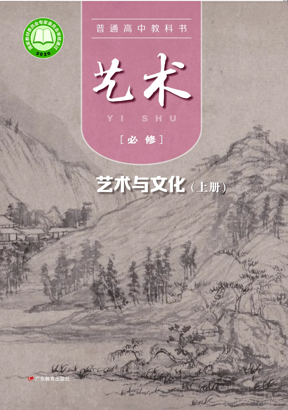 普通高中教科书·艺术必修2 艺术与文化（上册）.pdf_第1页