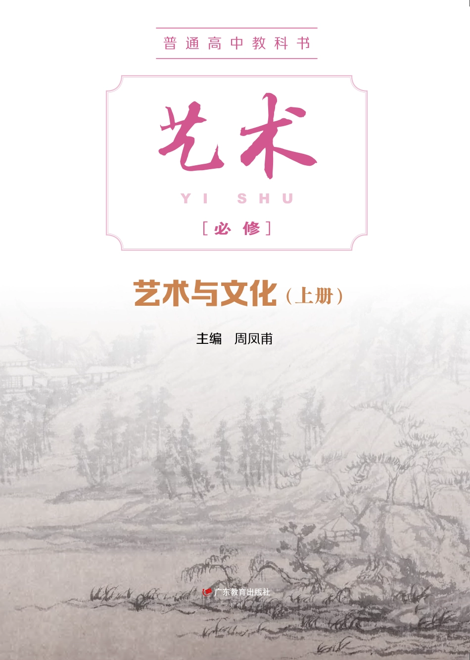 普通高中教科书·艺术必修2 艺术与文化（上册）.pdf_第2页