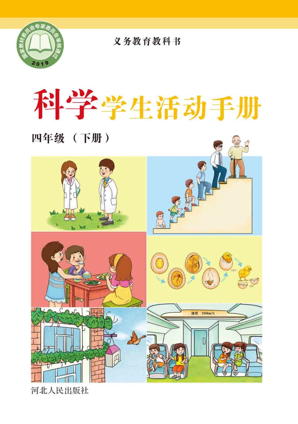 义务教育教科书·科学·学生活动手册四年级下册.pdf_第1页