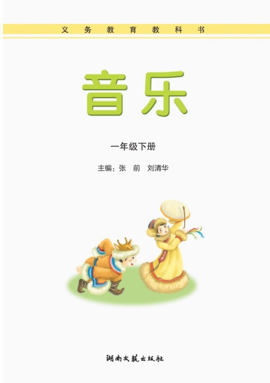 义务教育教科书·音乐一年级下册.pdf_第3页