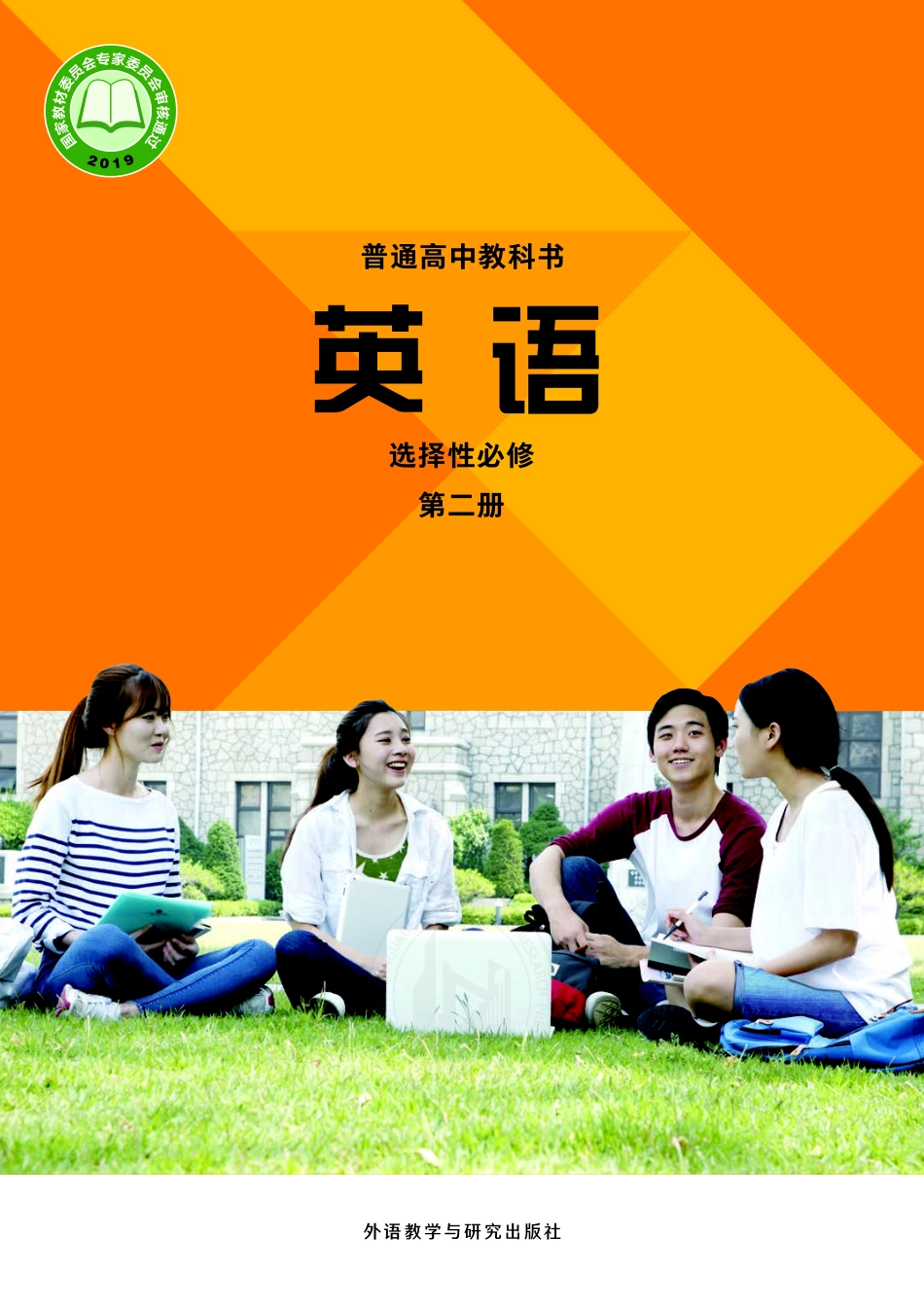 普通高中教科书·英语选择性必修 第二册.pdf_第1页