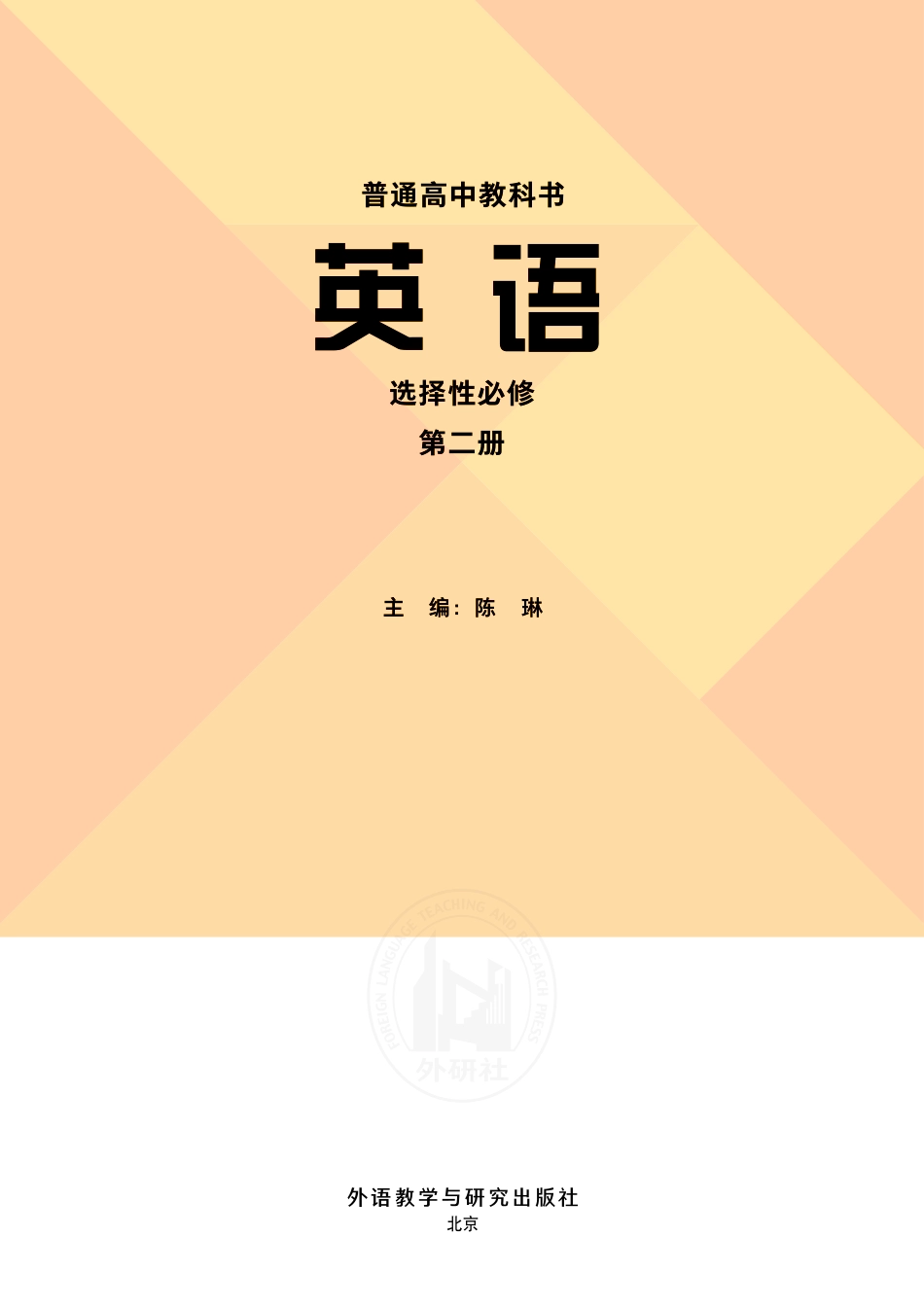 普通高中教科书·英语选择性必修 第二册.pdf_第2页