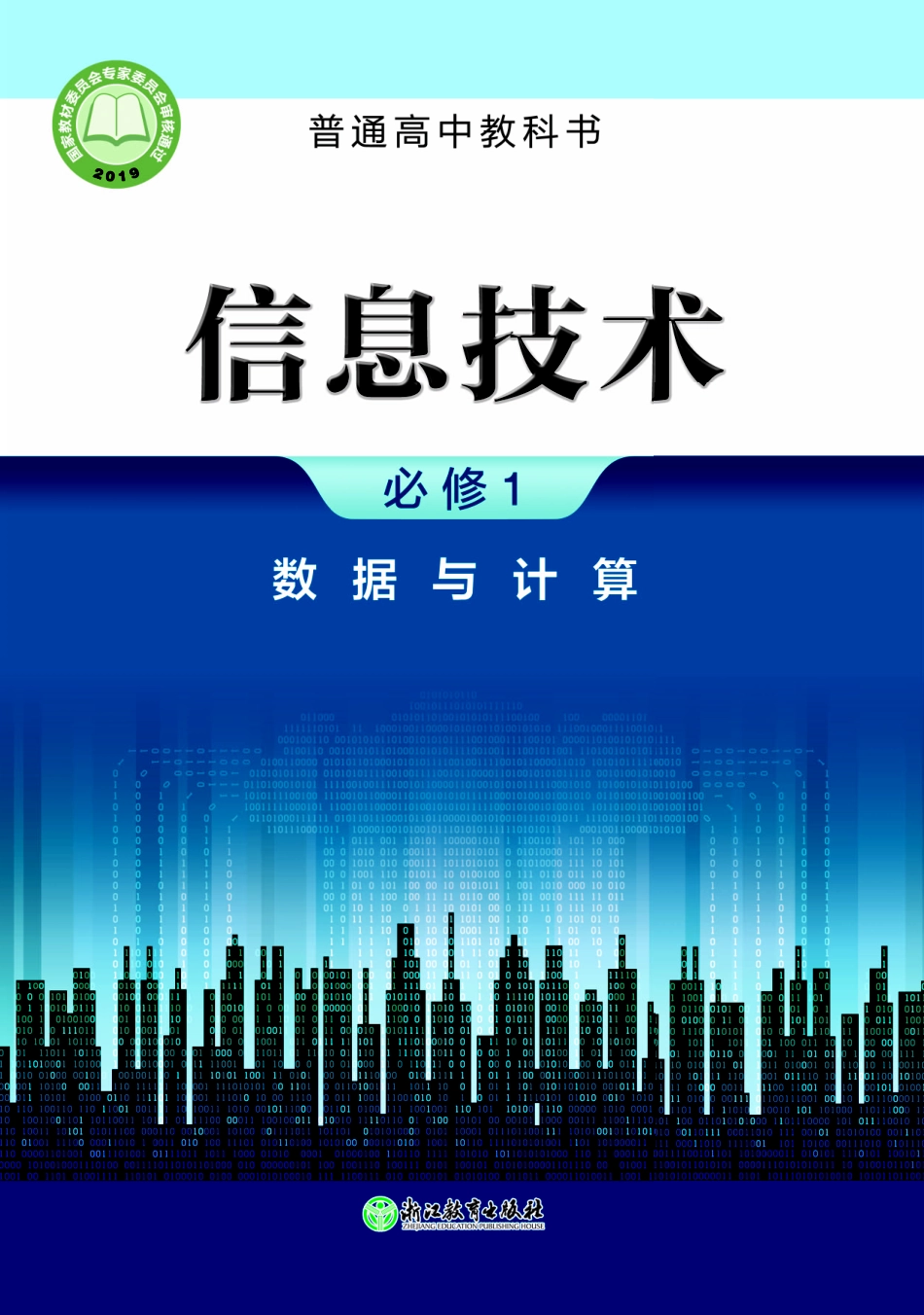 普通高中教科书·信息技术必修1 数据与计算.pdf_第1页