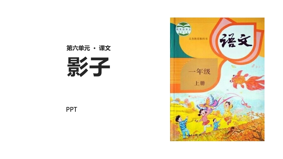 影子PPT课件6.pptx_第1页