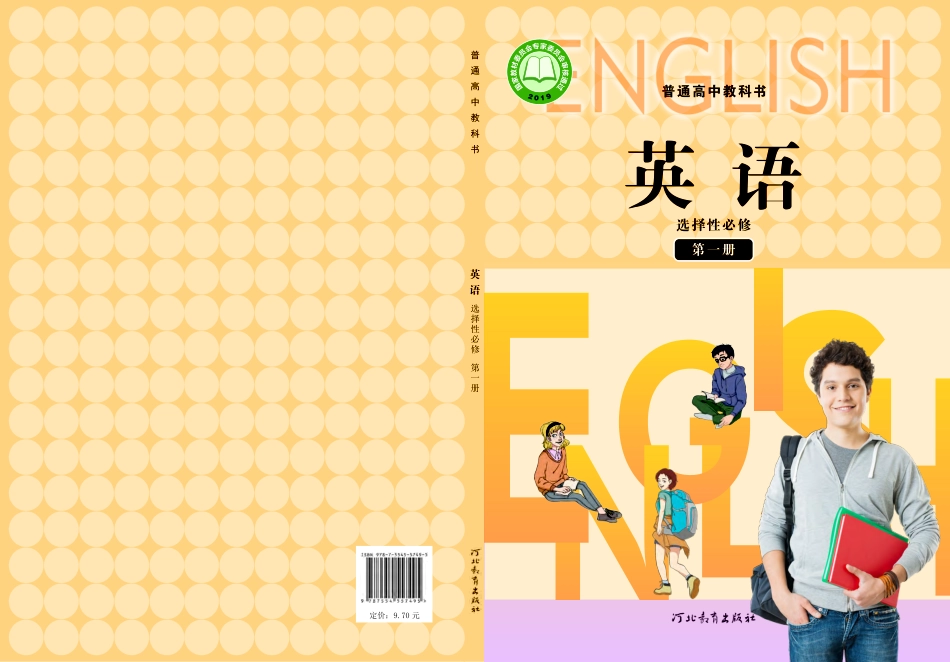 普通高中教科书·英语选择性必修 第一册.pdf_第1页