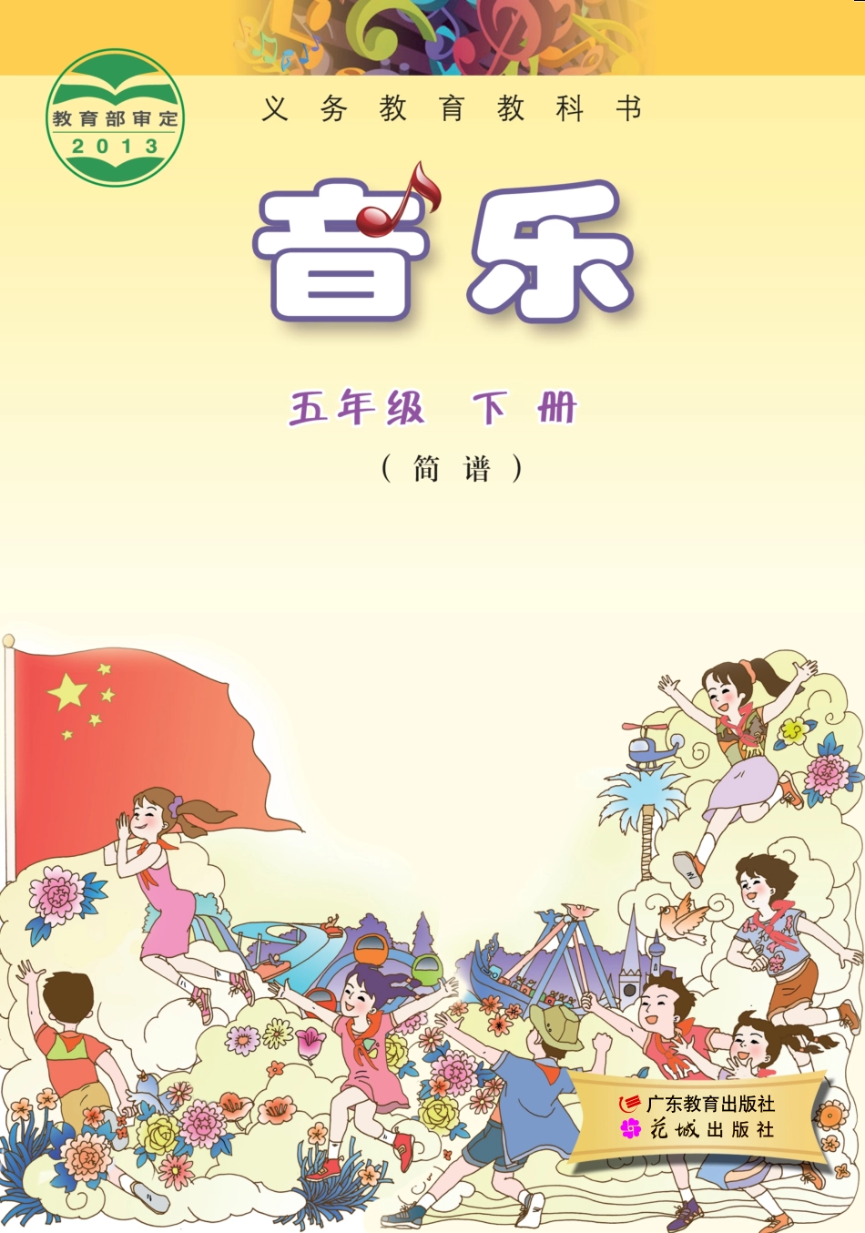 义务教育教科书·音乐（简谱）五年级下册.pdf_第1页