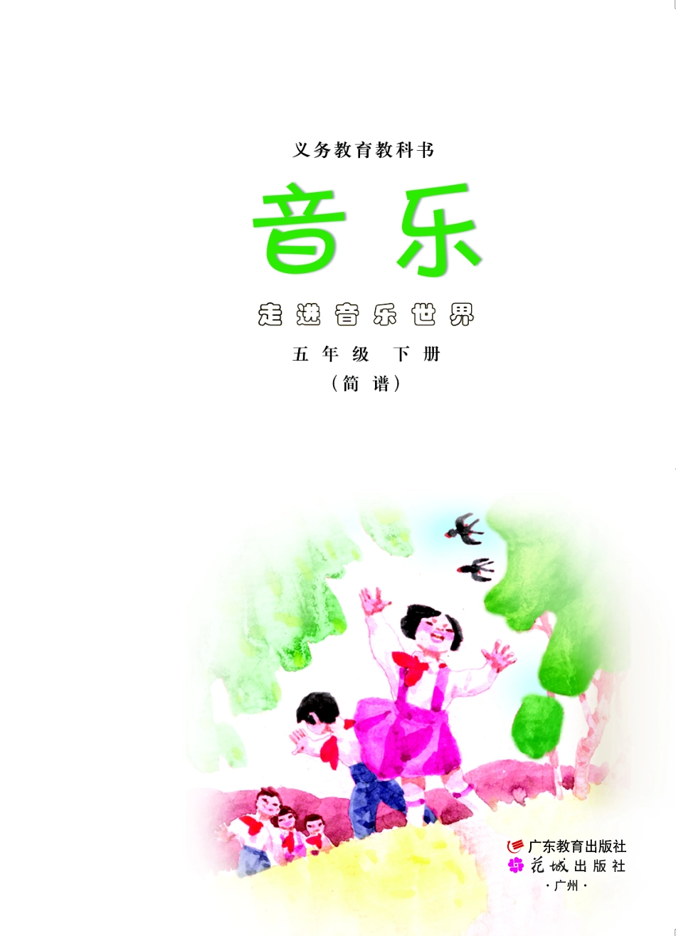 义务教育教科书·音乐（简谱）五年级下册.pdf_第2页