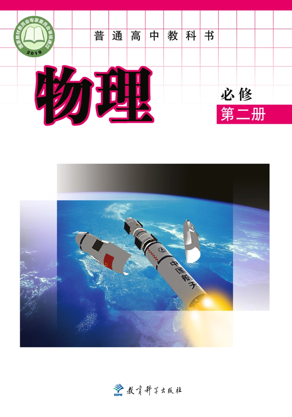 普通高中教科书·物理必修 第二册.pdf_第1页