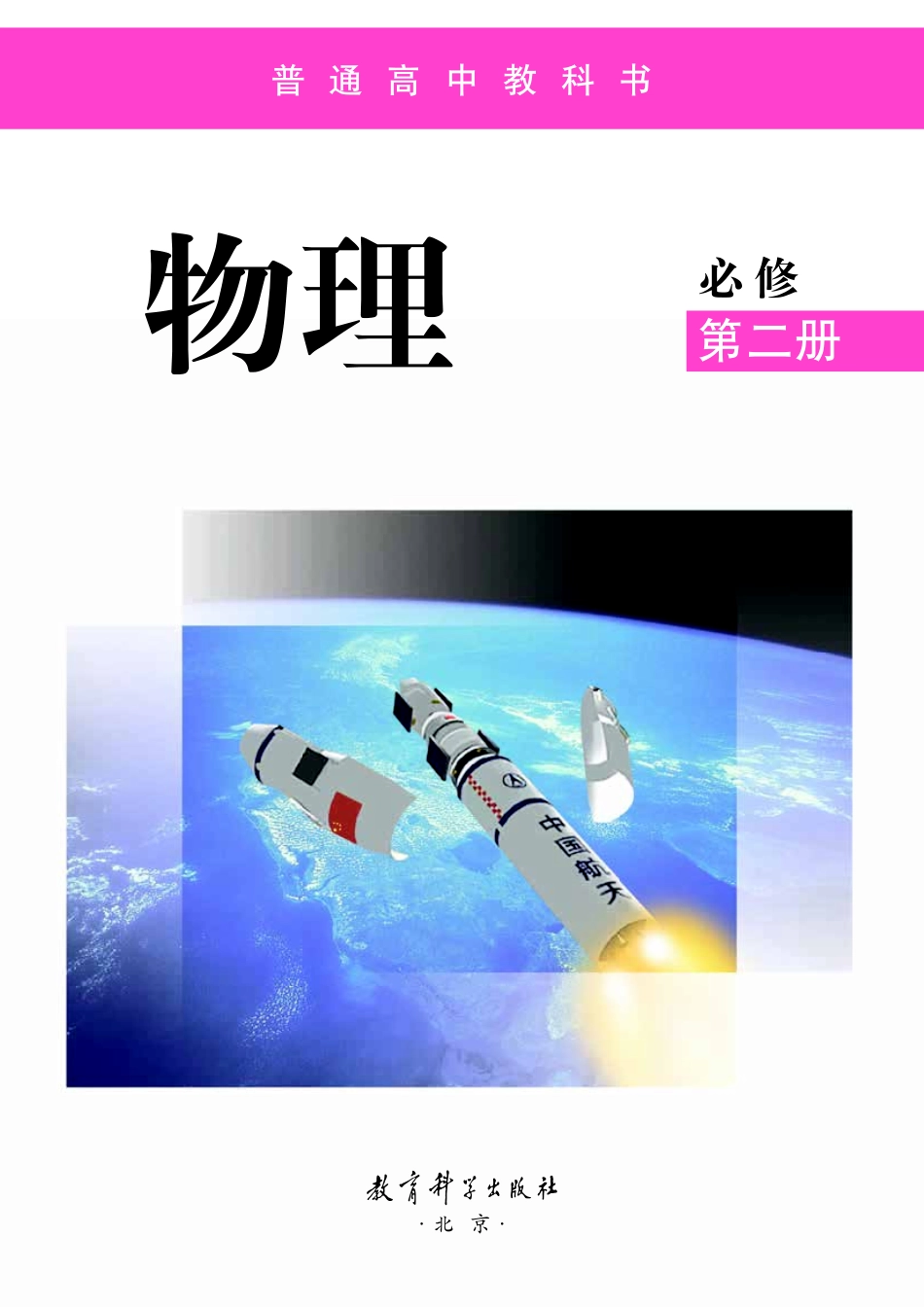 普通高中教科书·物理必修 第二册.pdf_第2页