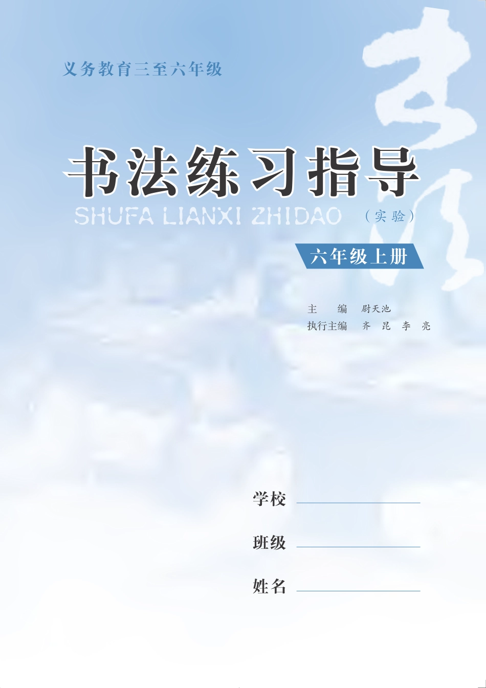 义务教育三至六年级·书法练习指导（实验）六年级上册.pdf_第3页