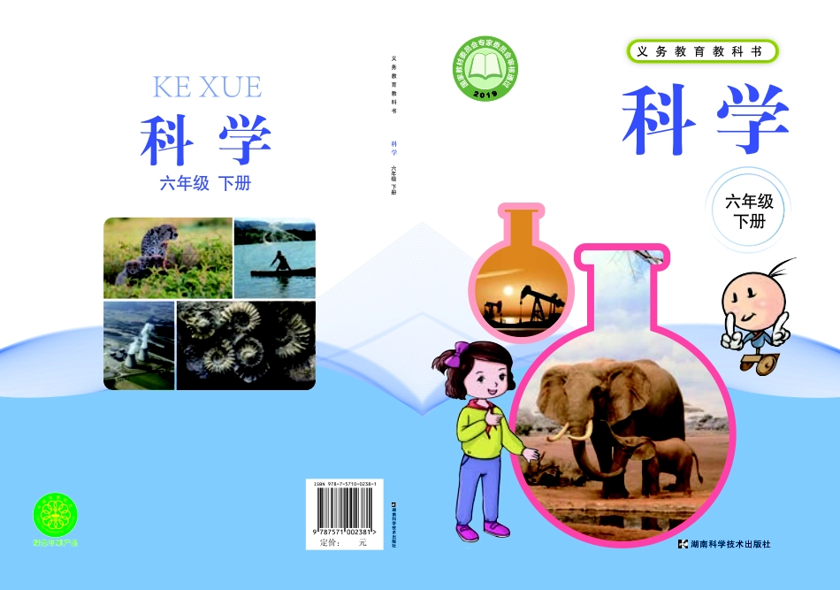 义务教育教科书·科学六年级下册.pdf_第1页