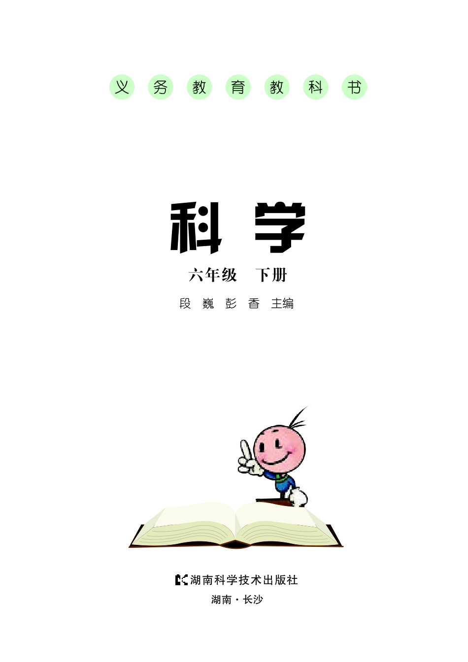 义务教育教科书·科学六年级下册.pdf_第3页