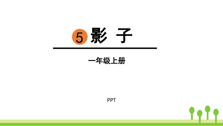 影子PPT课件9.pptx_第1页