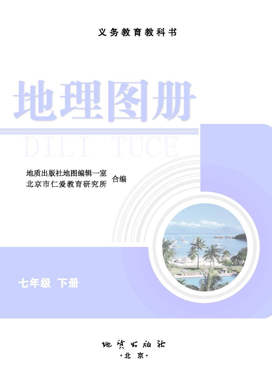 义务教育教科书·地理图册七年级下册.pdf_第3页