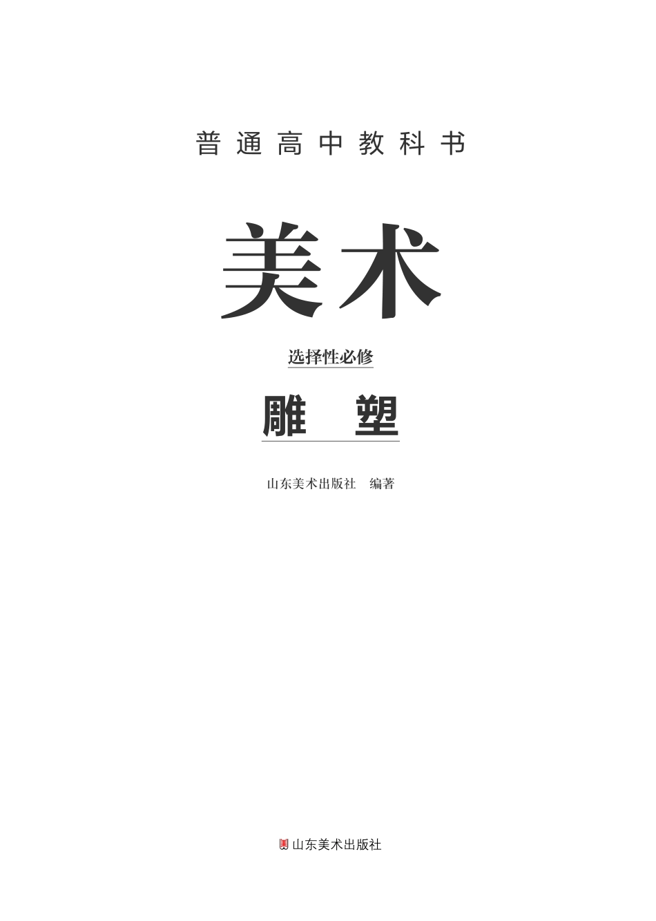 普通高中教科书·美术选择性必修3 雕塑.pdf_第2页