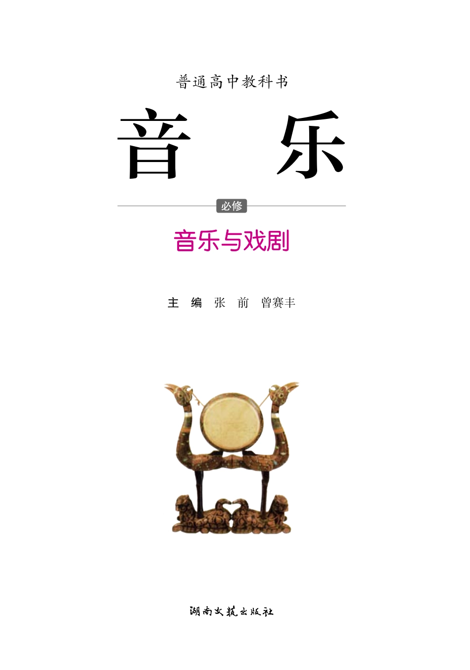 普通高中教科书·音乐必修6 音乐与戏剧.pdf_第3页
