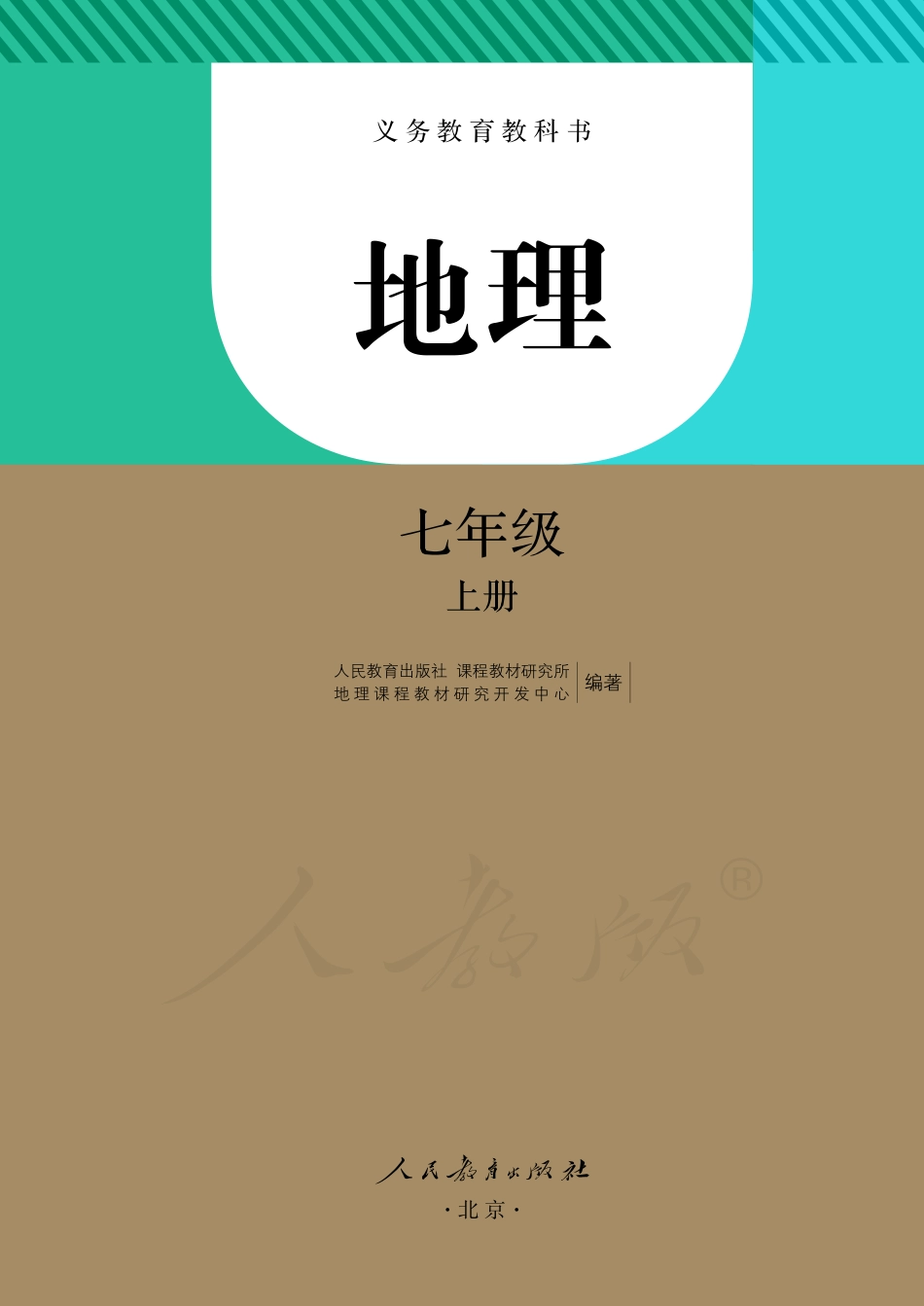 义务教育教科书·地理七年级上册.pdf_第2页